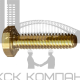 Болт DIN 933 латунный с шестигранной головкой и полной резьбой, М4х10 мм