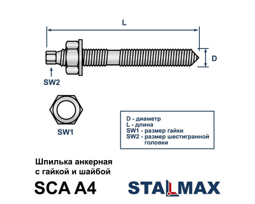 Анкерная шпилька STALMAX SCA A4 с гайкой и шайбой нержавеющая, М8х110 мм Анкерная шпилька STALMAX SCA A4 с гайкой и шайбой нержавеющая, М8х110 мм