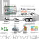 Контроллер H700+ PRO универсальный (ML00005557)