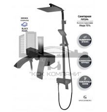 Душевая система GB7007-1 черный матовый