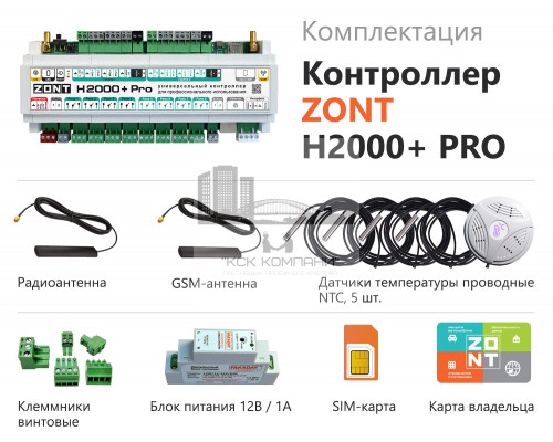 Контроллер H2000+ PRO универсальный (ML00005559)