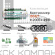 Контроллер H2000+ PRO универсальный (ML00005559)