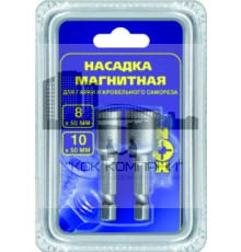 Набор ключей-насадок магнитных 8,10х48мм на блистере 2 шт (уп.) Распродажа 