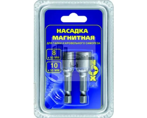 Набор ключей-насадок магнитных 8,10х48мм на блистере 2 шт (уп.) Распродажа