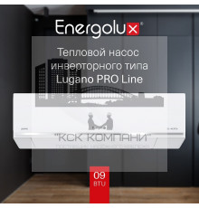 Тепловой насос инверторного типа Energolux Lugano PRO Line SAS09DL2-AI / SAU09DL2-AI