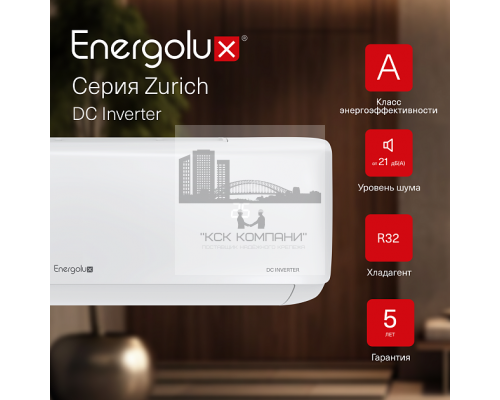 Инверторная сплит-система Energolux ZURICH SAS07Z5-AI/SAU07Z5-AI
