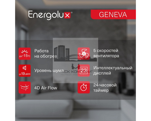 Инверторная сплит-система Energolux GENEVA SAS24G4-AI/SAU24G4-AI