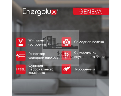 Инверторная сплит-система Energolux GENEVA SAS24G4-AI/SAU24G4-AI
