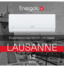 Сплит-система On/Off Energolux LAUSANNE SAS12AR1-A / SAU12AR1-A