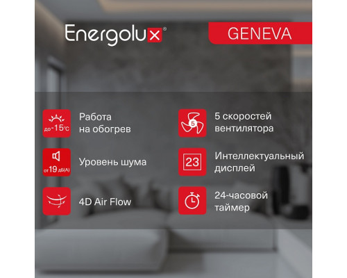 Инверторная сплит-система Energolux GENEVA SAS12G4-AI/SAU12G4-AI