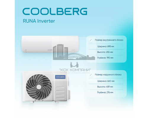 Сплит-система СOOLBERG Runa inverter CI-09R1-IN / CI-09R1-OUT