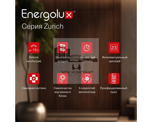 Инверторная сплит-система Energolux ZURICH SAS09Z5-AI/SAU09Z5-AI