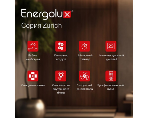 Инверторная сплит-система Energolux ZURICH SAS09Z5-AI/SAU09Z5-AI