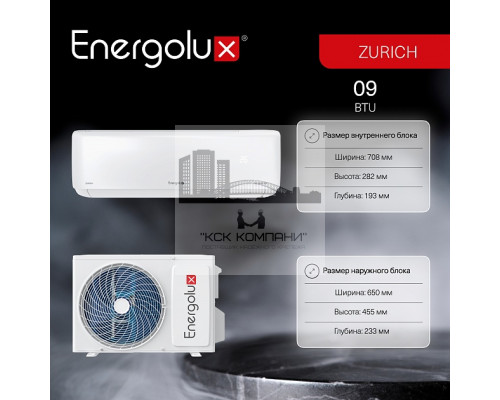 Инверторная сплит-система Energolux ZURICH SAS09Z5-AI/SAU09Z5-AI