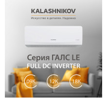 Тепловой инвертор KALASHNIKOV ГАЛС KVAC-I-09N-G1/KVAC-I-09OD-G1