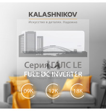 Тепловой инвертор KALASHNIKOV ГАЛС KVAC-I-09N-G1/KVAC-I-09OD-G1