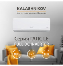 Тепловой инвертор KALASHNIKOV ГАЛС KVAC-I-09N-G1/KVAC-I-09OD-G1
