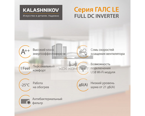 Тепловой инвертор KALASHNIKOV ГАЛС KVAC-I-09N-G1/KVAC-I-09OD-G1