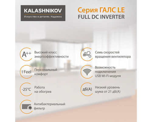 Тепловой инвертор KALASHNIKOV ГАЛС KVAC-I-09N-G1/KVAC-I-09OD-G1