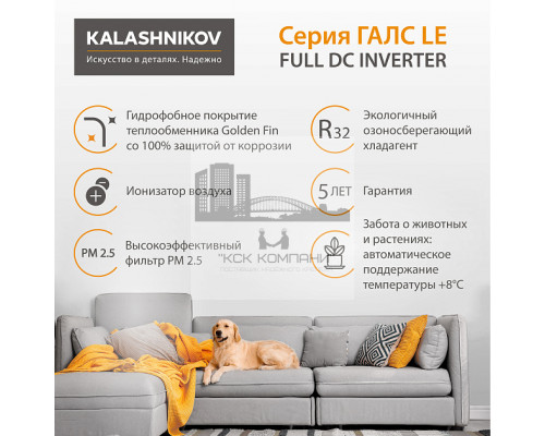 Тепловой инвертор KALASHNIKOV ГАЛС KVAC-I-09N-G1/KVAC-I-09OD-G1