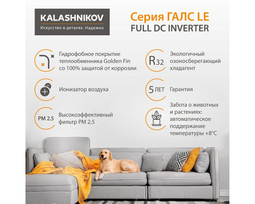 Тепловой инвертор KALASHNIKOV ГАЛС KVAC-I-09N-G1/KVAC-I-09OD-G1
