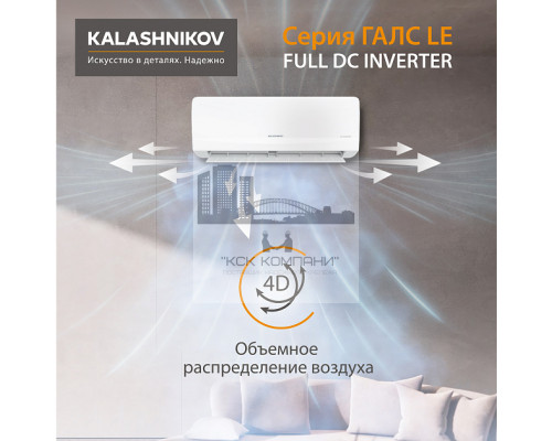 Тепловой инвертор KALASHNIKOV ГАЛС KVAC-I-09N-G1/KVAC-I-09OD-G1