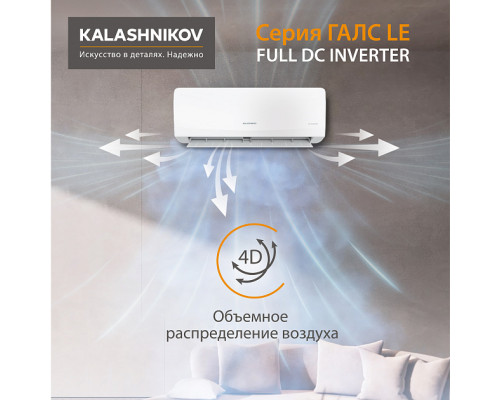 Тепловой инвертор KALASHNIKOV ГАЛС KVAC-I-09N-G1/KVAC-I-09OD-G1