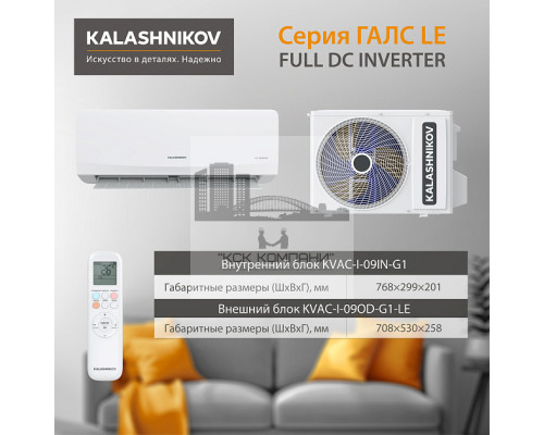 Тепловой инвертор KALASHNIKOV ГАЛС KVAC-I-09N-G1/KVAC-I-09OD-G1