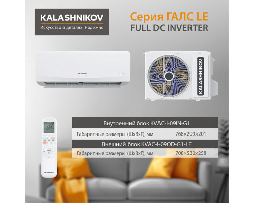 Тепловой инвертор KALASHNIKOV ГАЛС KVAC-I-09N-G1/KVAC-I-09OD-G1