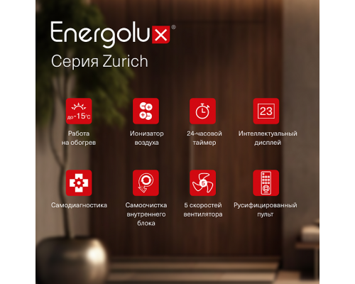 Инверторная сплит-система Energolux ZURICH SAS18Z5-AI/SAU18Z5-AI