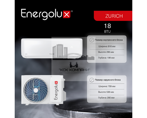 Инверторная сплит-система Energolux ZURICH SAS18Z5-AI/SAU18Z5-AI