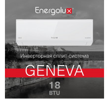 Инверторная сплит-система Energolux GENEVA SAS18G4-AI/SAU18G4-AI