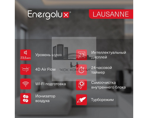 Сплит-система On/Off Energolux LAUSANNE SAS09AR1-A/ SAU09AR1-A