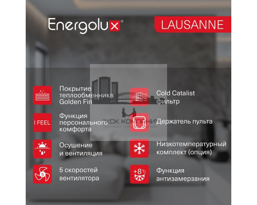 Сплит-система On/Off Energolux LAUSANNE SAS09AR1-A/ SAU09AR1-A