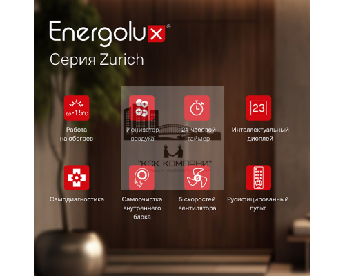 Инверторная сплит-система Energolux ZURICH SAS12Z5-AI/SAU12Z5-AI