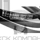 Ремень клиновой SPZ-1320 Lp (8,5*8-1320)