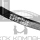 Ремень клиновой SPZ-1030 Lp (8,5*8-1030)