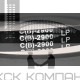 Ремень клиновой С(В)-2900 Lp / 2841 Li ГОСТ 1284-89