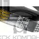 Ремень клиновой D(Г)-7100 Lp / 7025 Li ГОСТ 1284-89