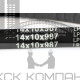 Ремень клиновой 14*10-987 зуб.