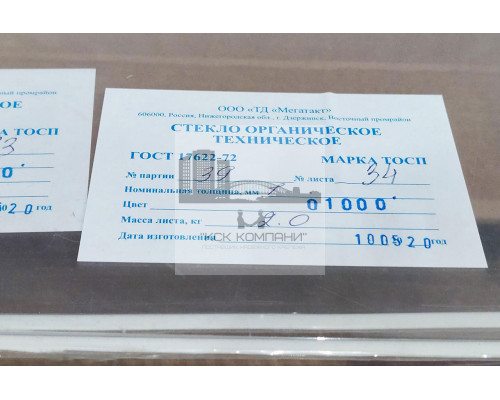 Оргстекло 1 мм 1170х1340 мм ТОСП (~2 кг) ГОСТ 17622-72