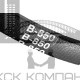 Ремень клиновой В(Б)-850 Lp / 805 Li ГОСТ 1284-89