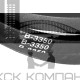 Ремень клиновой В(Б)-3350 Lp / 3305 Li ГОСТ 1284-89