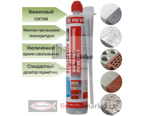 Инъекционный состав fischer FIS VS 300 T для высоких температур винилэстер, 300 мл