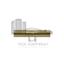 Шпилька DIN 975 М10 х 1000 латунная (туба - 15шт.)